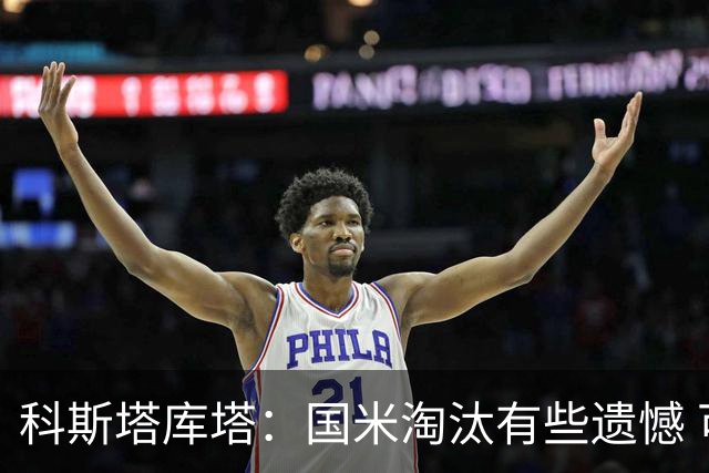 科斯塔库塔：国米淘汰有些遗憾 可能影响意甲争冠