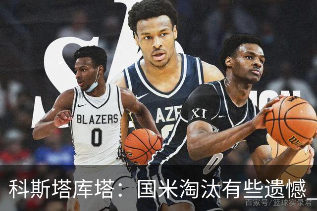 科斯塔库塔：国米淘汰有些遗憾 可能影响意甲争冠