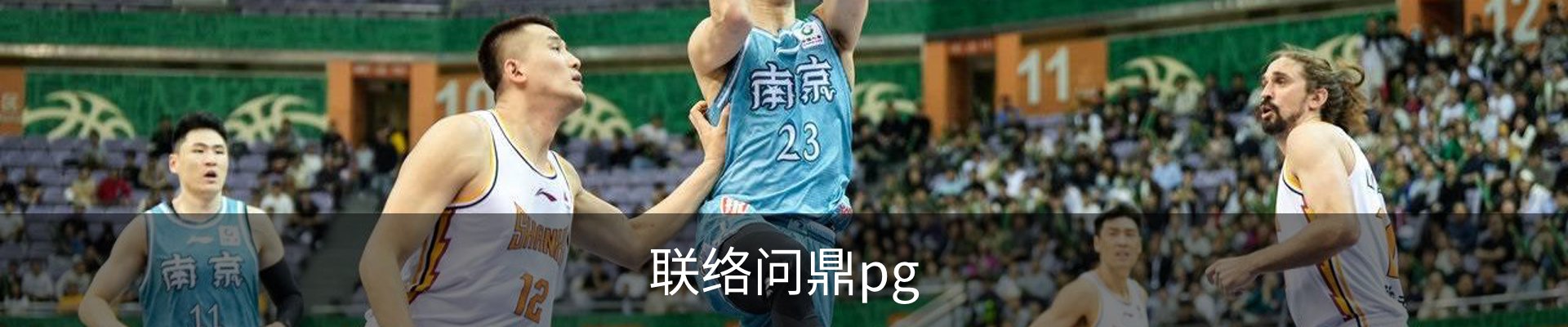 联络问鼎pg