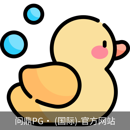 问鼎pg